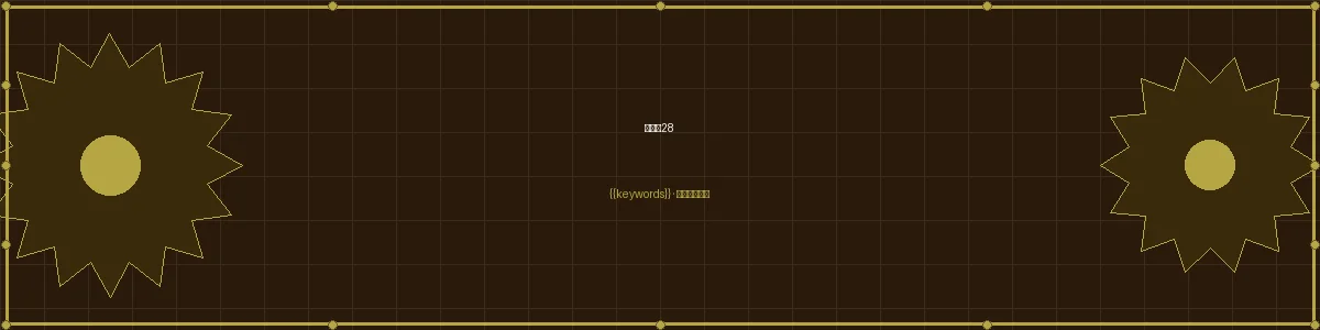 加拿大28加拿大28栏目页头图
