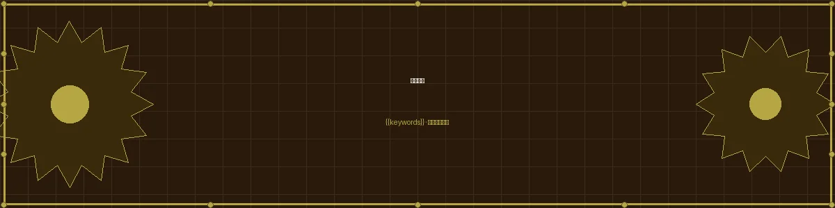 加拿大28组合投注图纸页面头图